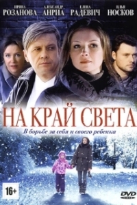 Постер На край света 