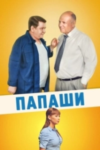 Постер Папаши (Dads)