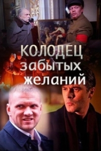 Постер Колодец забытых желаний 