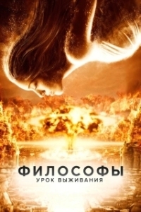 Постер Философы: Урок выживания (After the Dark)