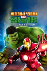 Постер Железный человек и Халк: Союз героев (Iron Man & Hulk: Heroes United)