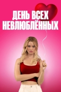 Постер С Днём проклятого Валентина! (F Valentines Day)