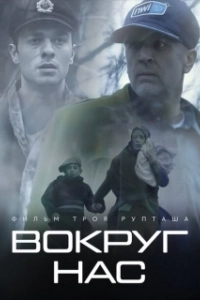 Постер Те, кто нас окружает (They Who Surround Us)