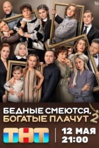 Постер Бедные смеются, богатые плачут 