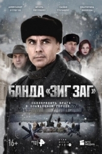 Постер Банда «ЗИГ ЗАГ» 