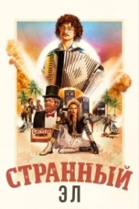 Постер Странный Эл (Weird: The Al Yankovic Story)