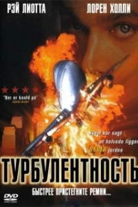 Постер Турбулентность (Turbulence)