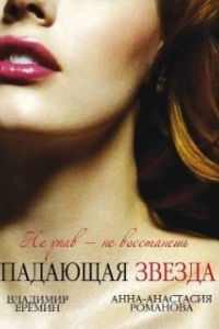 Постер Падающая звезда (L'étoile filante)