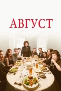 Постер Август (August: Osage County)