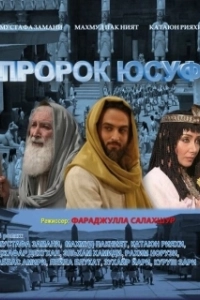 Постер Пророк Юсуф (Yousuf e Payambar)