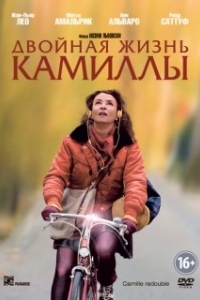 Постер Двойная жизнь Камиллы (Camille Rewinds)