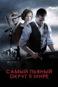 Постер Самый пьяный округ в мире (Lawless)