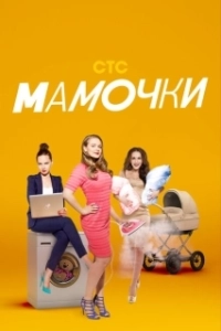Постер Мамочки (Las Vocales)