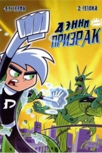 Постер Дэнни-призрак (Danny Phantom)