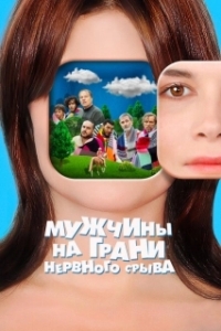 Постер Мужчины на грани нервного срыва (Hommes au bord de la crise de nerfs)