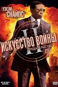 Постер Искусство войны 2: Предательство (The Art of War II: Betrayal)