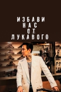Постер Избави нас от лукавого (Deliver Us from Evil)