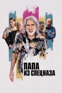 Постер Пенсионный план (The Retirement Plan)