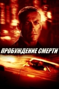 Постер Пробуждение смерти (Wake of Death)
