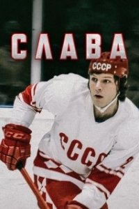 Постер Слава 