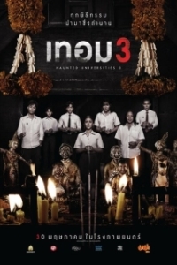 Постер Универ с привидениями 3 (Haunted Universities 3)