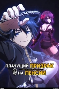 Постер Плачущий призрак на пенсии (Nageki no Bourei wa Intai Shitai)