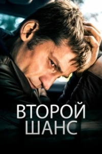 Постер Второй шанс (En chance til)