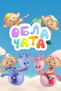 Постер Облачата (Cloudbabies)
