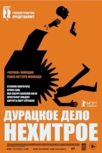 Постер Дурацкое дело нехитрое (Kraftidioten)