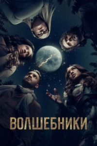 Постер Волшебники (The Magicians)