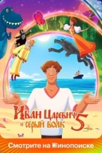 Постер Иван Царевич и Серый Волк 5 