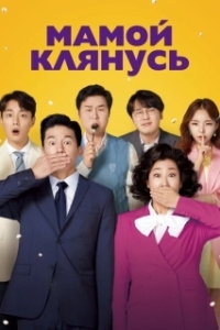 Постер Мамой клянусь (Jeongjikhan hubo 2)