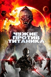 Постер Чужие против Титаника (Aliens vs. Titanic)