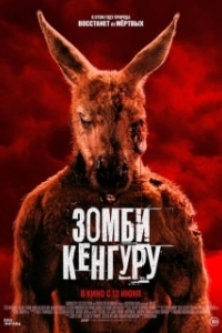 Постер Зомби-кенгуру (The Red)
