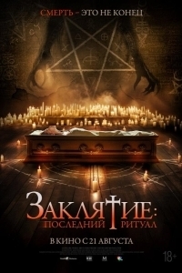 Постер Заклятие: Последний ритуал (Tomb Watcher)