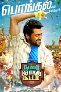 Постер Все вместе (Thaanaa Serndha Koottam)