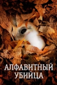 Постер Алфавитный убийца (The Alphabet Killer)