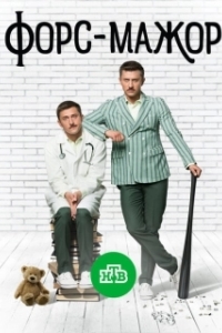 Постер Форс-мажор 