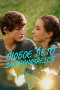 Постер Любое лето закончится (All Summers End)