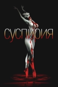 Постер Суспирия (Suspiria)