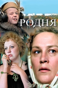 Постер Родня