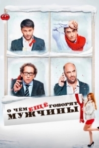 Постер О чём ещё говорят мужчины 