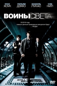 Постер Воины света (Daybreakers)