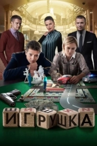Постер Игрушка 