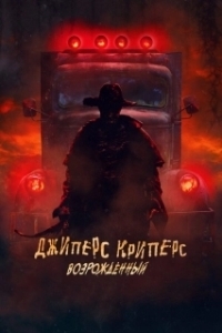 Постер Джиперс Криперс: Возрожденный (Jeepers Creepers Reborn)