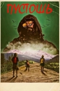 Постер Пустошь (Wilderness)