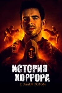 Постер История хоррора с Элаем Ротом (History of Horror)