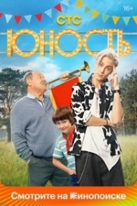 Постер Юность 