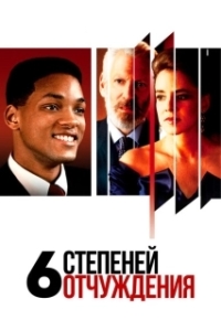 Постер Шесть степеней отчуждения (Six Degrees of Separation)
