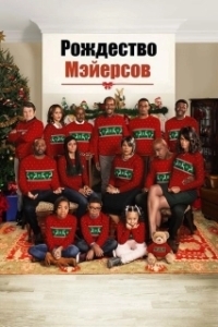 Постер Рождество Мэйерсов (Almost Christmas)